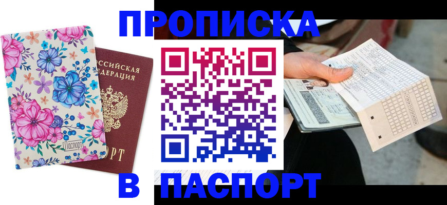 прописка штамп в Альметьевске